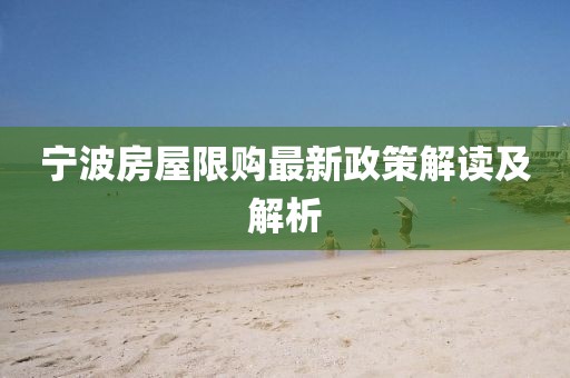 宁波房屋限购最新政策解读及解析