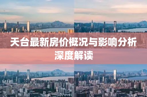 天台最新房价概况与影响分析深度解读
