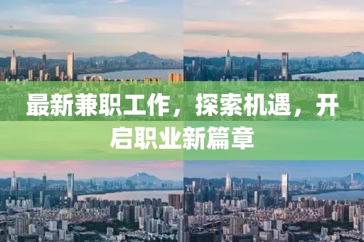 最新兼职工作，探索机遇，开启职业新篇章