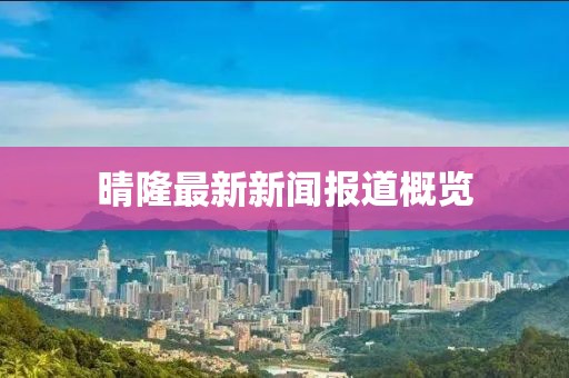 晴隆最新新闻报道概览