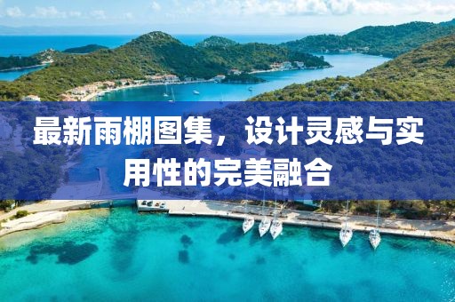 最新雨棚图集，设计灵感与实用性的完美融合