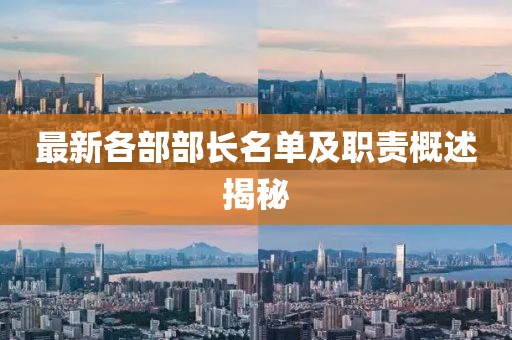 最新各部部长名单及职责概述揭秘