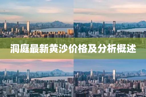洞庭最新黄沙价格及分析概述