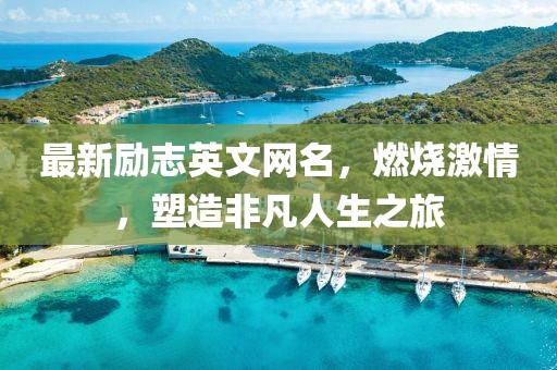 最新励志英文网名，燃烧激情，塑造非凡人生之旅