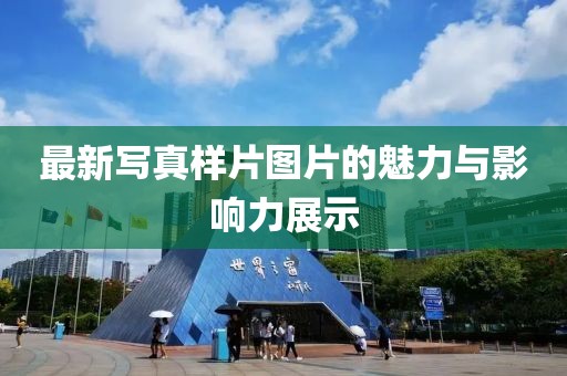 最新写真样片图片的魅力与影响力展示