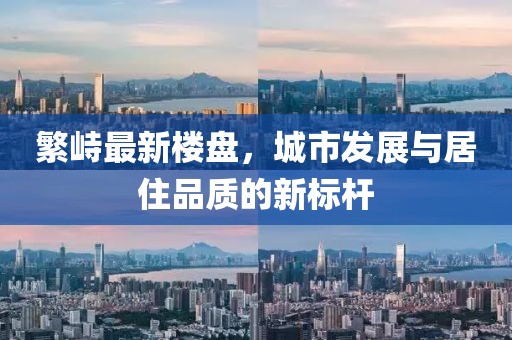 繁峙最新楼盘，城市发展与居住品质的新标杆