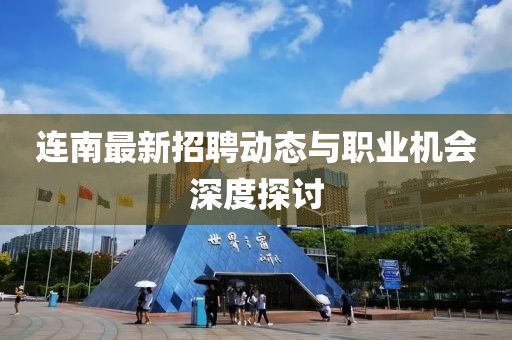 连南最新招聘动态与职业机会深度探讨