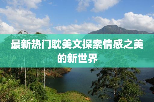 最新热门耽美文探索情感之美的新世界