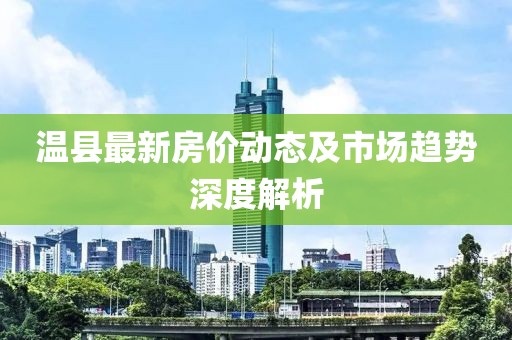 温县最新房价动态及市场趋势深度解析