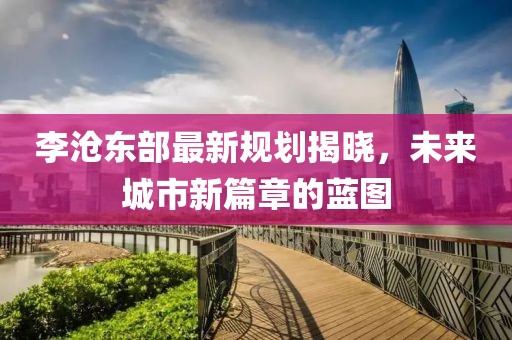 李沧东部最新规划揭晓，未来城市新篇章的蓝图