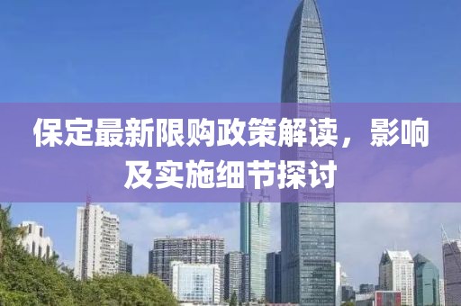 保定最新限购政策解读，影响及实施细节探讨