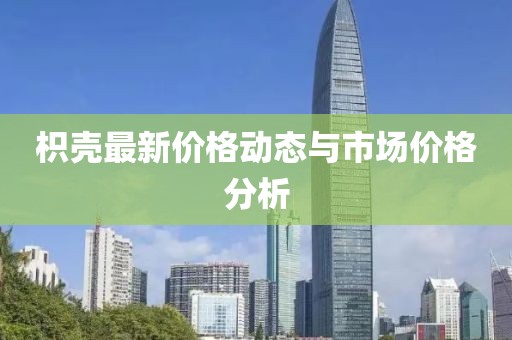 枳壳最新价格动态与市场价格分析