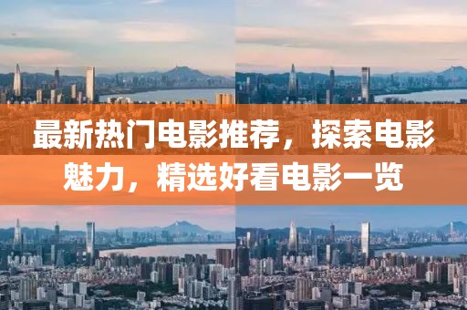 最新热门电影推荐，探索电影魅力，精选好看电影一览