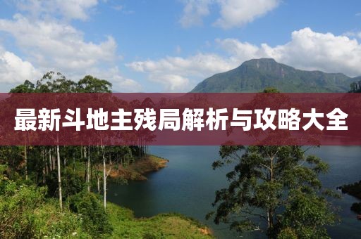 最新斗地主残局解析与攻略大全