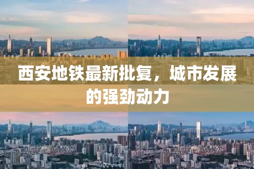 西安地铁最新批复，城市发展的强劲动力