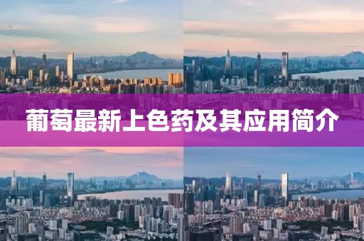 葡萄最新上色药及其应用简介