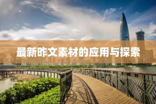 最新昨文素材的应用与探索