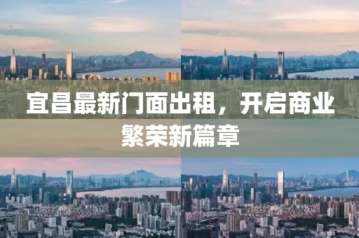 宜昌最新门面出租，开启商业繁荣新篇章