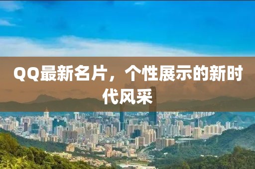 QQ最新名片，个性展示的新时代风采