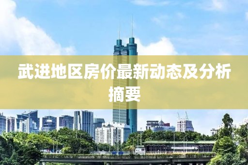 武进地区房价最新动态及分析摘要