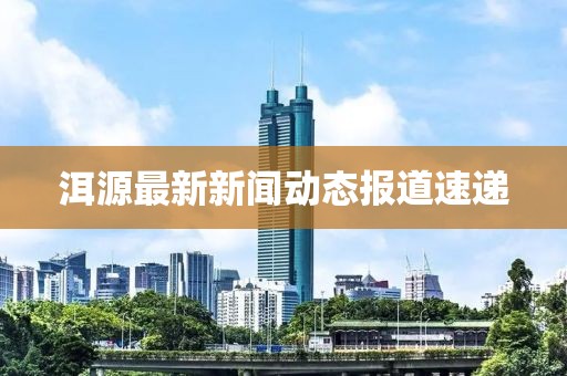 洱源最新新闻动态报道速递