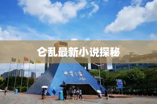 仑乱最新小说探秘