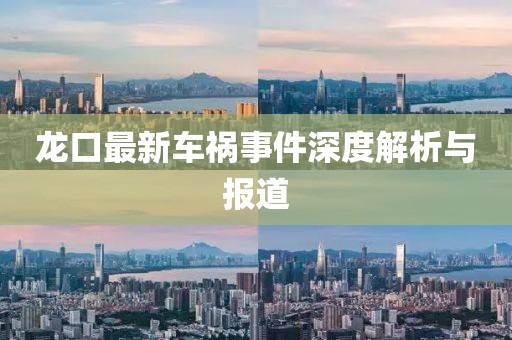 龙口最新车祸事件深度解析与报道