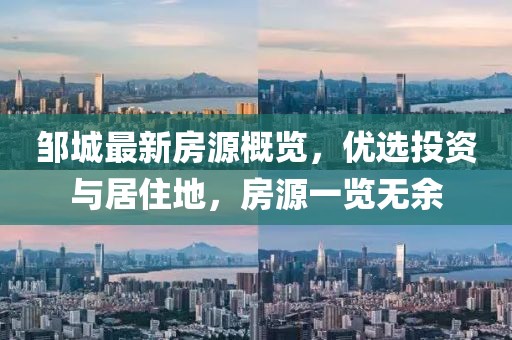 邹城最新房源概览，优选投资与居住地，房源一览无余