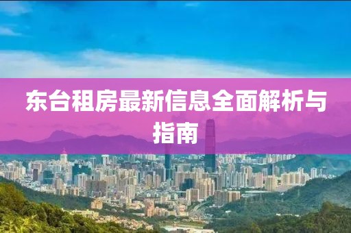 东台租房最新信息全面解析与指南