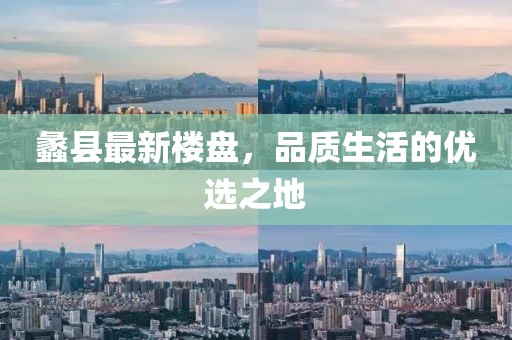 蠡县最新楼盘，品质生活的优选之地