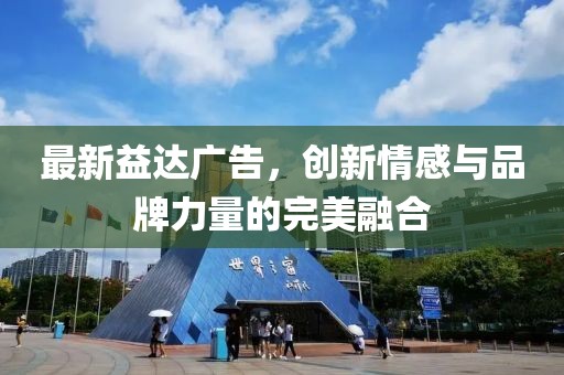 最新益达广告，创新情感与品牌力量的完美融合