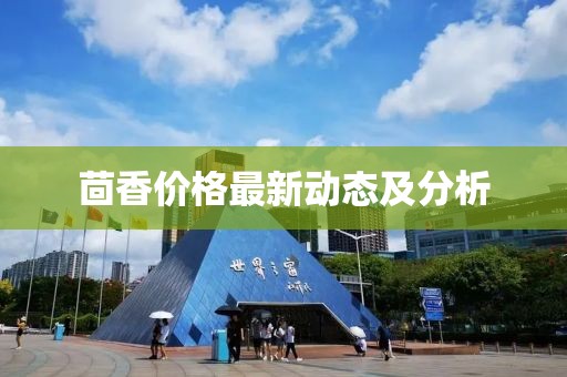 茴香价格最新动态及分析
