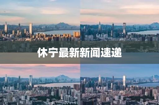 休宁最新新闻速递