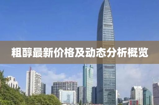 粗醇最新价格及动态分析概览