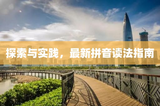 探索与实践，最新拼音读法指南