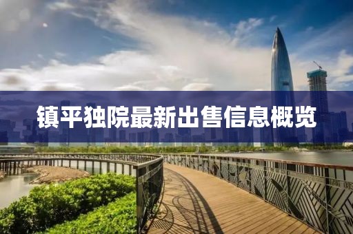 镇平独院最新出售信息概览