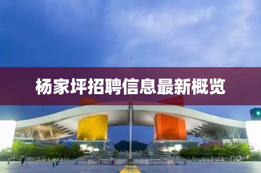 杨家坪招聘信息最新概览