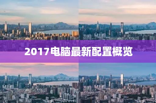2017电脑最新配置概览