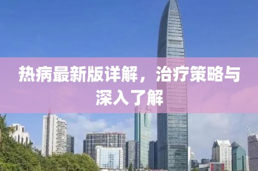 热病最新版详解，治疗策略与深入了解