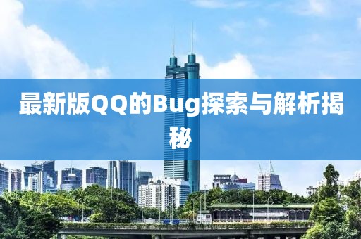 最新版QQ的Bug探索与解析揭秘