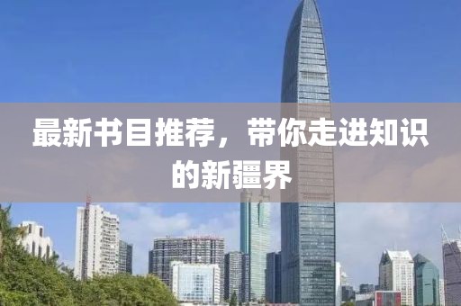 最新书目推荐，带你走进知识的新疆界