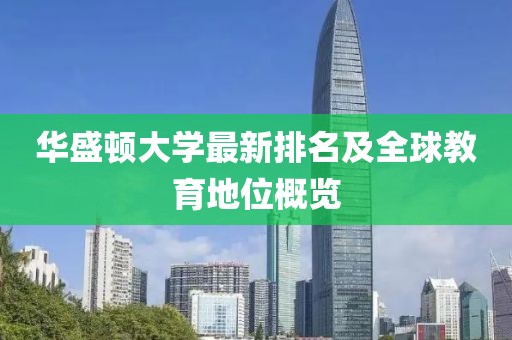 华盛顿大学最新排名及全球教育地位概览