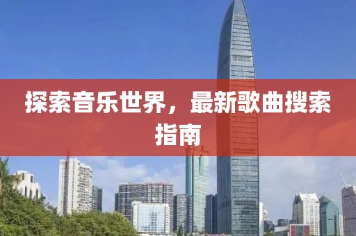 探索音乐世界，最新歌曲搜索指南