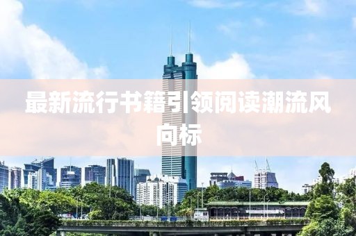 最新流行书籍引领阅读潮流风向标