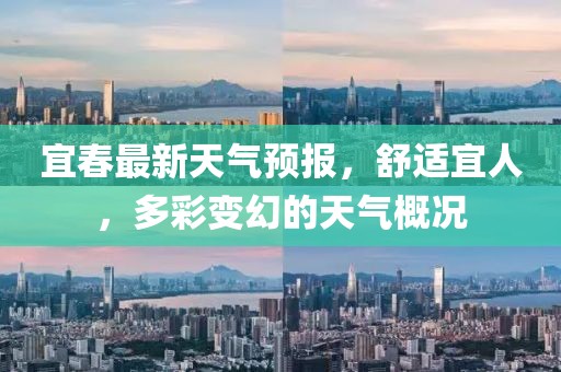宜春最新天气预报，舒适宜人，多彩变幻的天气概况