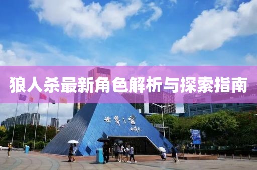 狼人杀最新角色解析与探索指南