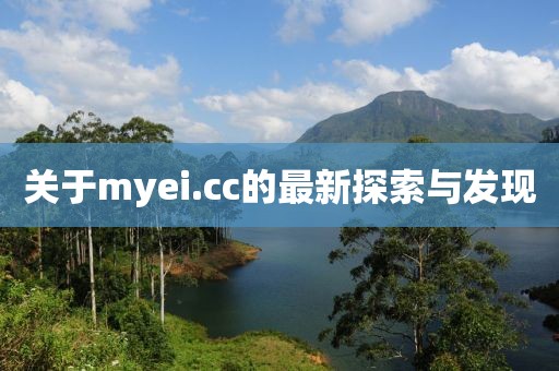 关于myei.cc的最新探索与发现