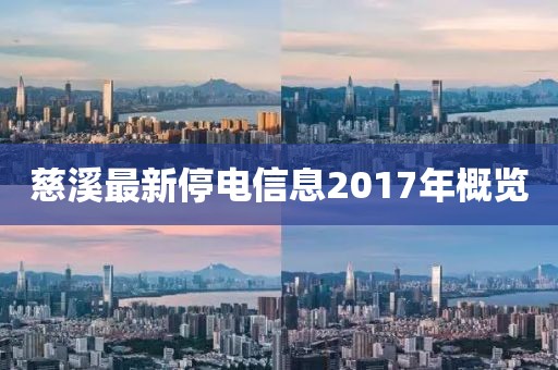 慈溪最新停电信息2017年概览