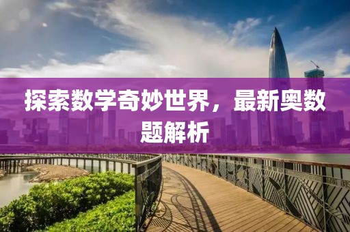 探索数学奇妙世界，最新奥数题解析