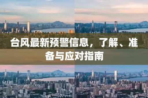 台风最新预警信息，了解、准备与应对指南